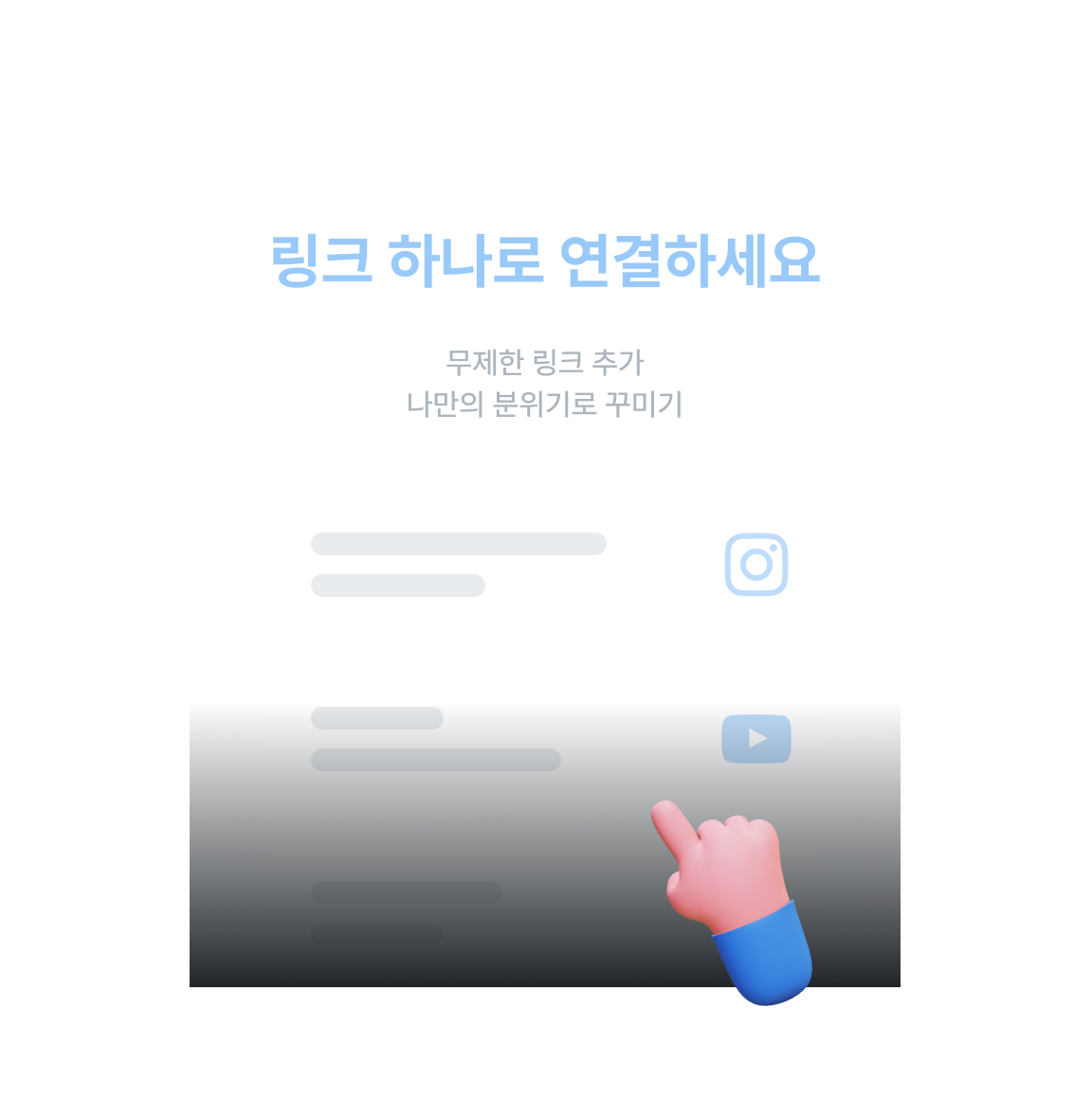 내 모든 콘텐츠를 링크 하나로 연결하세요