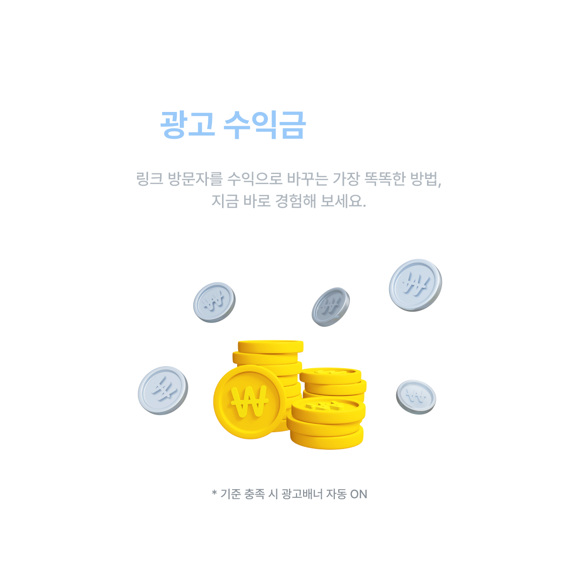 자동으로 광고 수익금이 쌓여요