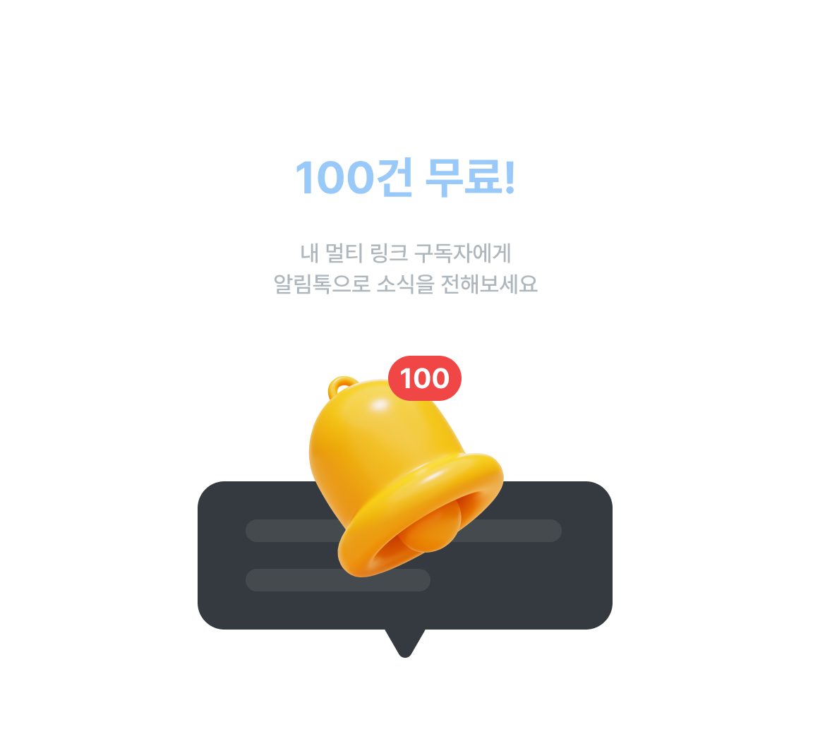 매달 알림톡 100건 무료!