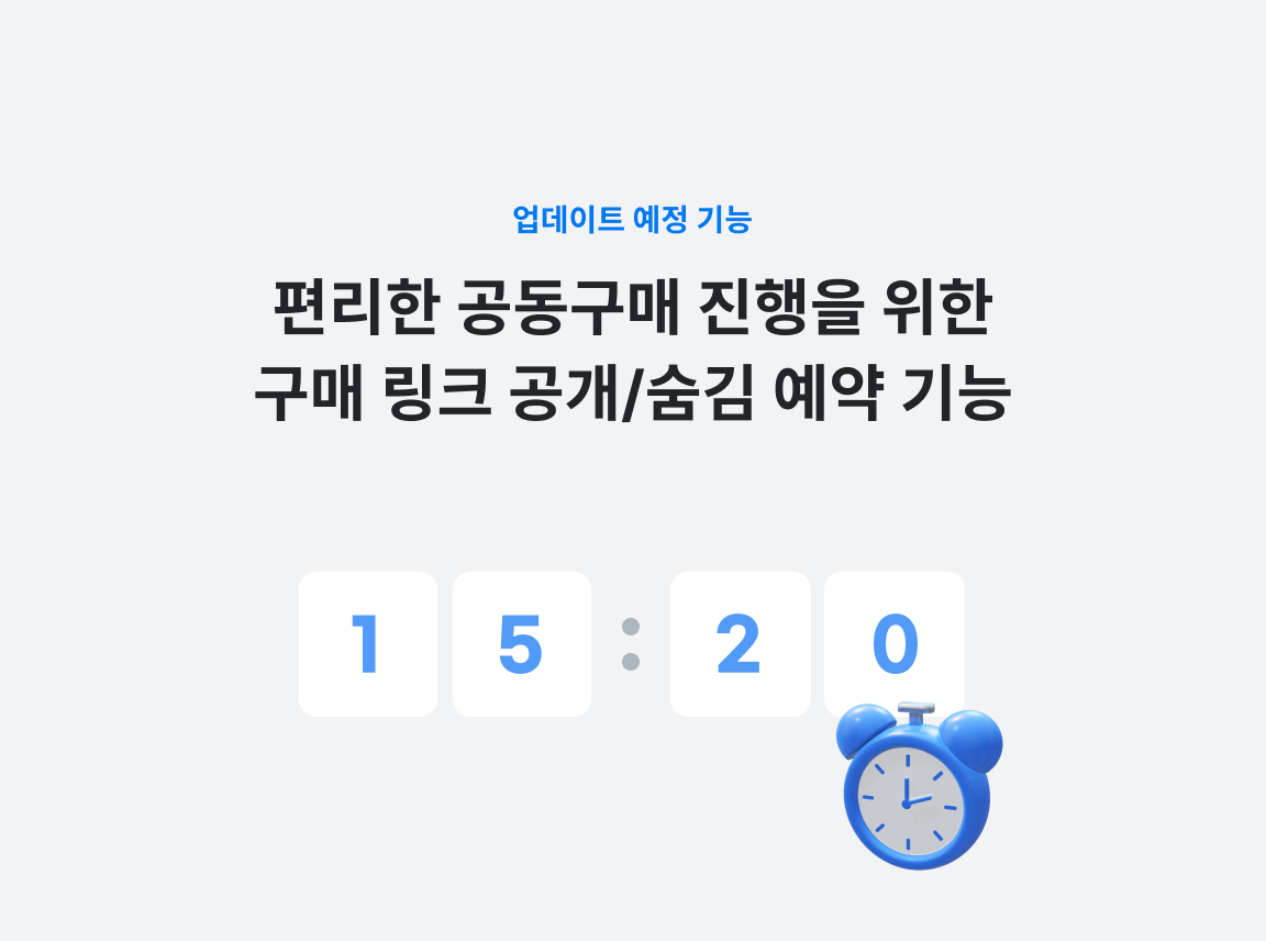 편리한 공동구매 진행을 위한 구매 링크 공개/숨김 예약 기능