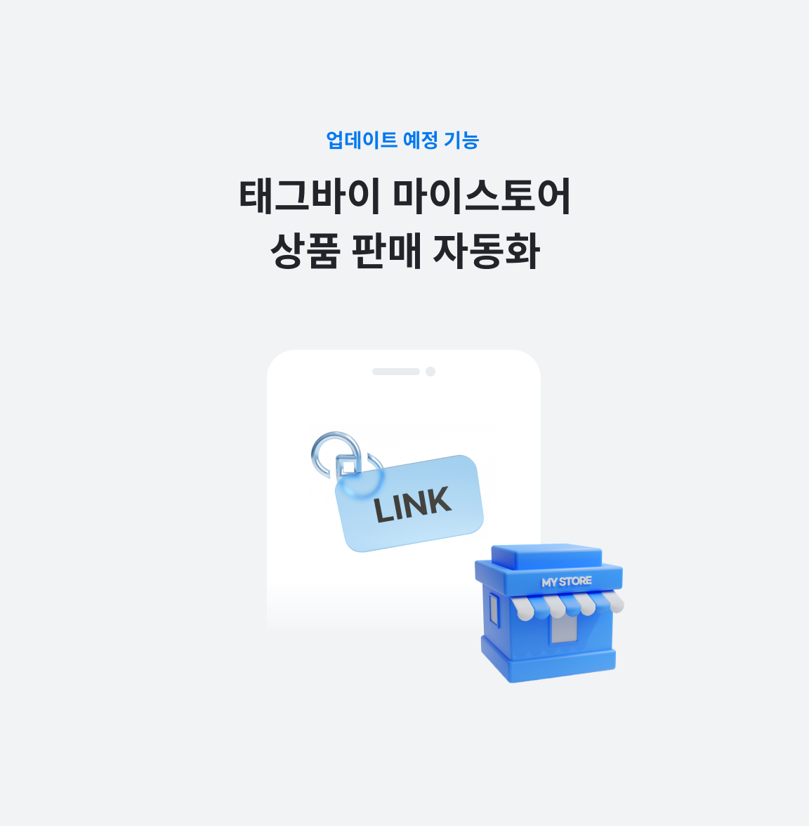 태그바이 마이스토어 상품 판매 자동화